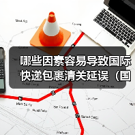 哪些因素容易导致国际快递包裹清关延误（国际快递干货知识分享）（图4）