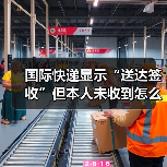 国际快递显示“送达签收”但本人未收到怎么办(国际快递干货知识分享)(图3) 国际快递显示“送达签收”但本人未收到怎么办(国际快递干货知识分享)(图3)
