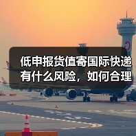 低申报货值寄国际快递有什么风险，如何合理申报（国际快递干货知识分享）（图3）