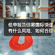低申报货值寄国际快递有什么风险，如何合理申报（国际快递干货知识分享）（图1）