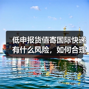 低申报货值寄国际快递有什么风险，如何合理申报（国际快递干货知识分享）（图2）