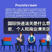 国际快递清关是什么意思，个人和商业清关区别（国际快递干货知识分享）（图3）