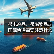 带电产品、带磁物品走国际快递需要注意什么？（国际快递干货知识分享）（图4）