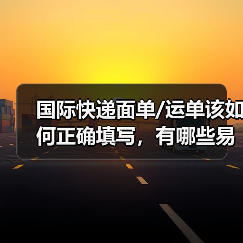 国际快递面单/运单该如何正确填写,有哪些易错点(国际快递干货知识分享)(图2) 国际快递面单/运单该如何正确填写,有哪些易错点(国际快递干货知识分享)(图2)