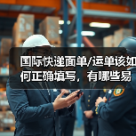 国际快递面单/运单该如何正确填写,有哪些易错点(国际快递干货知识分享)(图1) 国际快递面单/运单该如何正确填写,有哪些易错点(国际快递干货知识分享)(图1)