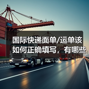 国际快递面单/运单该如何正确填写,有哪些易错点(国际快递干货知识分享)(图3) 国际快递面单/运单该如何正确填写,有哪些易错点(国际快递干货知识分享)(图3)