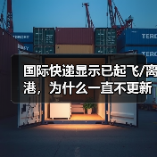 国际快递显示已起飞/离港,为什么一直不更新物流(国际快递干货知识分享)(图2) 国际快递显示已起飞/离港,为什么一直不更新物流(国际快递干货知识分享)(图2)