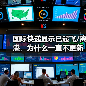 国际快递显示已起飞/离港,为什么一直不更新物流(国际快递干货知识分享)(图3) 国际快递显示已起飞/离港,为什么一直不更新物流(国际快递干货知识分享)(图3)