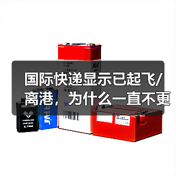 国际快递显示已起飞/离港,为什么一直不更新物流(国际快递干货知识分享)(图1) 国际快递显示已起飞/离港,为什么一直不更新物流(国际快递干货知识分享)(图1)