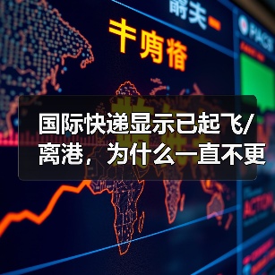 国际快递显示已起飞/离港,为什么一直不更新物流(国际快递干货知识分享)(图4) 国际快递显示已起飞/离港,为什么一直不更新物流(国际快递干货知识分享)(图4)
