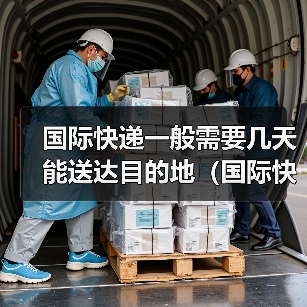 国际快递一般需要几天能送达目的地（国际快递干货知识分享）（图2）