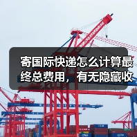 寄国际快递怎么计算最终总费用，有无隐藏收费（跨境电商卖家请注意）（图4）