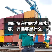 国际快递中的燃油附加费、偏远费是什么,如何收取(国际快递干货知识分享)(图3) 国际快递中的燃油附加费、偏远费是什么,如何收取(国际快递干货知识分享)(图3)