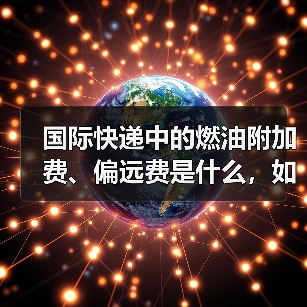 国际快递中的燃油附加费、偏远费是什么,如何收取(国际快递干货知识分享)(图4) 国际快递中的燃油附加费、偏远费是什么,如何收取(国际快递干货知识分享)(图4)