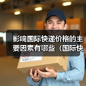 影响国际快递价格的主要因素有哪些(国际快递干货知识分享)(图3) 影响国际快递价格的主要因素有哪些(国际快递干货知识分享)(图3)
