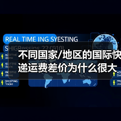 不同国家/地区的国际快递运费差价为什么很大（国际快递干货知识分享）（图3）