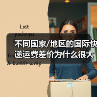 不同国家/地区的国际快递运费差价为什么很大（国际快递干货知识分享）（图1）