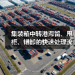 集装箱中转港滞留、甩柜、错卸的快速处理流程（国际海运干货知识分享）