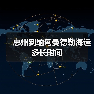 惠州到缅甸曼德勒海运多长时间