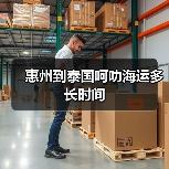 惠州到泰国呵叻海运多长时间