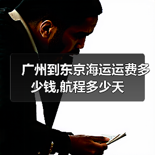 广州到东京海运运费多少钱,航程多少天