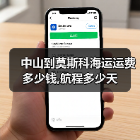 中山到莫斯科海运运费多少钱,航程多少天