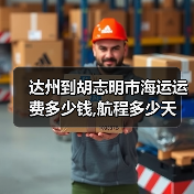 达州到胡志明市海运运费多少钱,航程多少天