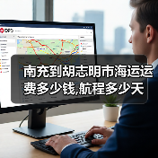 南充到胡志明市海运运费多少钱,航程多少天