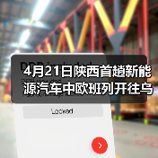 4月21日陕西首趟新能源汽车中欧班列开往乌兹别克斯坦