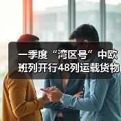 一季度“湾区号”中欧班列开行48列运载货物3.43万吨