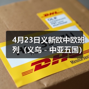 4月23日义新欧中欧班列（义乌－中亚五国）10周年纪念号启程前往中亚五国