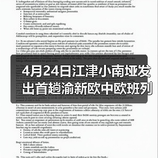 4月24日江津小南垭发出首趟渝新欧中欧班列