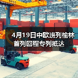 4月19日中欧班列榆林首列回程专列抵达