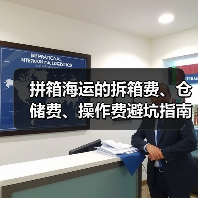拼箱海运的拆箱费、仓储费、操作费避坑指南（跨境电商卖家必看篇）