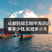 成都到胡志明市海运运费多少钱,航程多少天