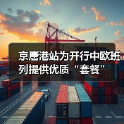 京唐港站为开行中欧班列提供优质“套餐”