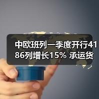中欧班列一季度开行4186列增长15% 承运货物丰富