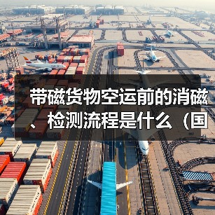 带磁货物空运前的消磁、检测流程是什么（国际空运干货知识分享）