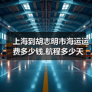 上海到胡志明市海运运费多少钱,航程多少天