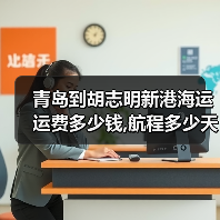 青岛到胡志明新港海运运费多少钱,航程多少天