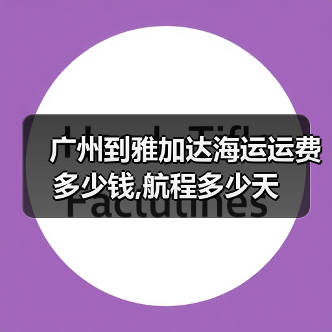 广州到雅加达海运运费多少钱,航程多少天