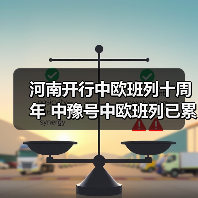 河南开行中欧班列十周年 中豫号中欧班列已累计开行超7700班