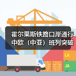霍尔果斯铁路口岸通行中欧（中亚）班列突破1000列