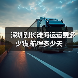 深圳到长滩海运运费多少钱,航程多少天