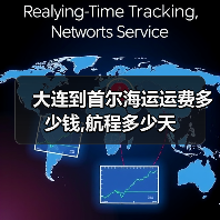 大连到首尔海运运费多少钱,航程多少天