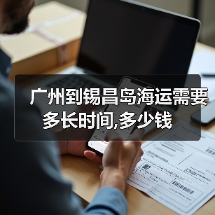 广州到锡昌岛海运需要多长时间,多少钱