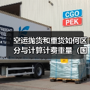 空运抛货和重货如何区分与计算计费重量（国际空运干货知识分享）