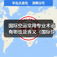 国际空运常用专业术语有哪些及含义（国际快递干货知识分享）