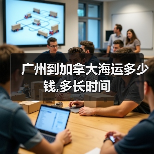 广州到加拿大海运多少钱,多长时间