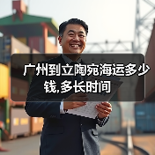 广州到立陶宛海运多少钱,多长时间